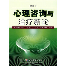 心理咨询与治疗新论