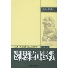 逻辑思维与司法实践