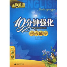 金版英语：10分钟强化完形填空（7年级）