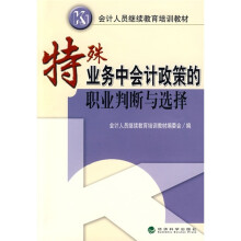 会计人员继续教育培训教材:特殊业务中会计政策的职业判断与选择