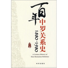 百年中罗关系史(1880-1980)