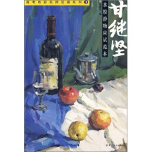 甘继坚水粉静物应试范本