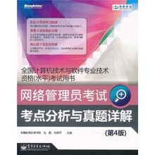 网络管理员考试考点分析与真题详解（第4版）