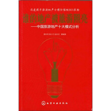 谁的地产被旅游照亮：中国旅游地产十大模式分析