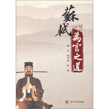 苏轼为官之道