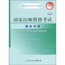国家医师资格考试用书·国家医师资格考试模拟试卷:公共卫生执业助理医师(2009最新修订版)