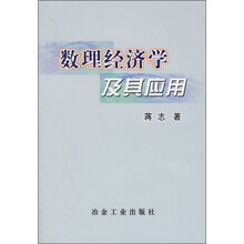 数理经济学及其应用
