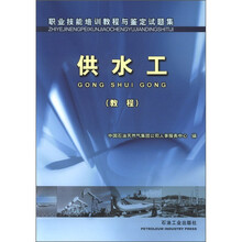 职业技能培训教程与鉴定试题集：供水工（教程）
