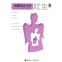 刘墉精品书坊:红尘卷