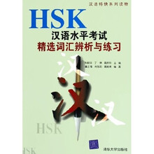 汉语特快系列读物：HSK汉语水平考试精选词汇辨析与练习