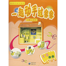 超级大手工·一起动手过家家·别墅女孩房：玲珑书房