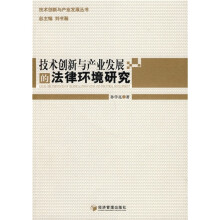 技术创新与产业发展的法律环境研究