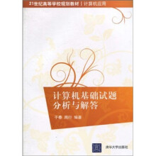 21世纪高等学校规划教材·计算机应用:计算机基础试题分析与解答