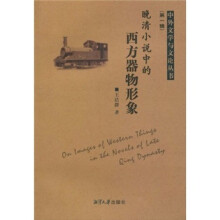 晚清小说中的西方器物形象
