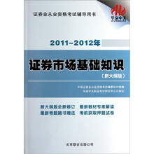 2011-2012年证券业从业资格考试辅导用书：证券市场基础知识（新大纲版）