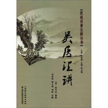 医话名著注释丛书：吴医汇讲