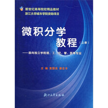 新世纪高等院校精品教材：微积分学教程（上册）