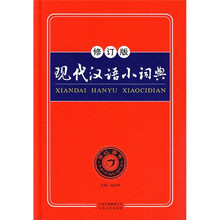 现代汉语小词典（修订版）
