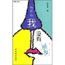 为什么我没有朋友