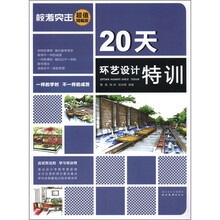校考突击：20天环艺设计特训（超值精编版）