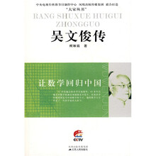 吴文俊传（让数学回归中国）