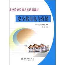 用电检查资格考核培训教材:安全供用电与营销