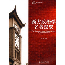 研究生教学用书:西方政治学名著提要