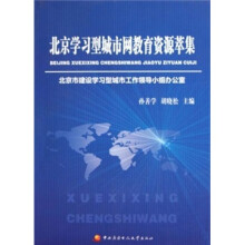 北京学习型城市网教育资源萃集（附光盘）