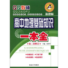 高中地理基础知识一本全（第3次修订）