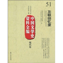 中国文学史资料全编（现代卷）：左联回忆录