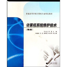 普通高等学校计算机专业特色教材：计算机系统维护技术（第2版）