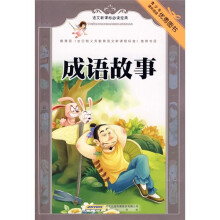 语文新课标必读经典：成语故事