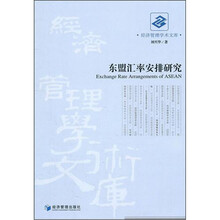 东盟汇率安排研究