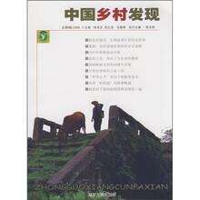 中国乡村发现（总第8辑）（2008年第1期）