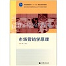 市场营销学原理