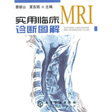 实用临床MRI诊断图解