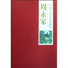中国美术家作品集：周永家