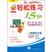 轻松练习15分名师精编达标作业:2年级数学上(人教版)(10年钻石版)与最新教材同步