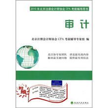 2010年北京注册会计师协会CPA考前辅导用书：审计（附学习软件、学习精讲）