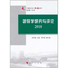 领导学研究与评论(2010)