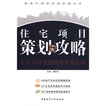 住宅项目策划攻略