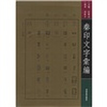 秦印文字汇编