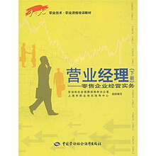 营业经理（下册）零售企业经营实务