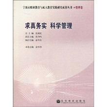 求真务实科学管理