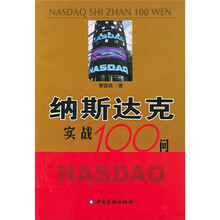 纳斯达克实战100问