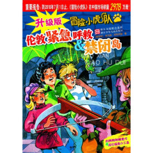 冒险小虎队（升级版）：伦敦紧急呼救＆禁闭岛（附特种解密卡1个和纸化破案小工具）