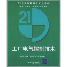 21世纪高职高专规划教材·电气、自动化、应用电子技术系列:工厂电气控制技术