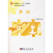 高等教育“十一五”规划教材·学前教育专业系列教材:舞蹈(附光盘2张)