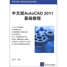 高等学校计算机应用规划教材:中文版AutoCAD 2011基础教程