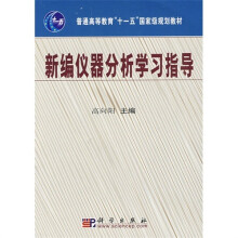 普通高等教育“十一五”国家级规划教材：新编仪器分析学习指导